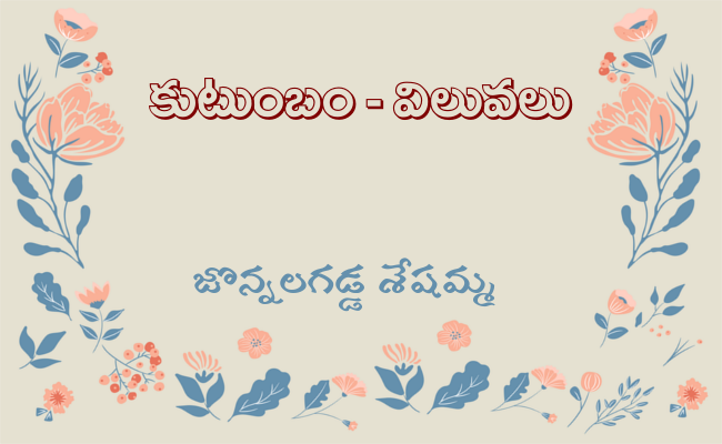 కుటుంబం – విలువలు