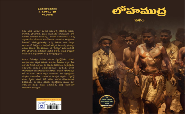 ఓ అపప్రథని చెరిపివేయాలనే నవల ‘లోహముద్ర’