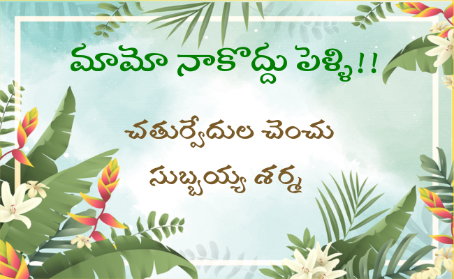 మామో నాకొద్దు పెళ్ళి!!