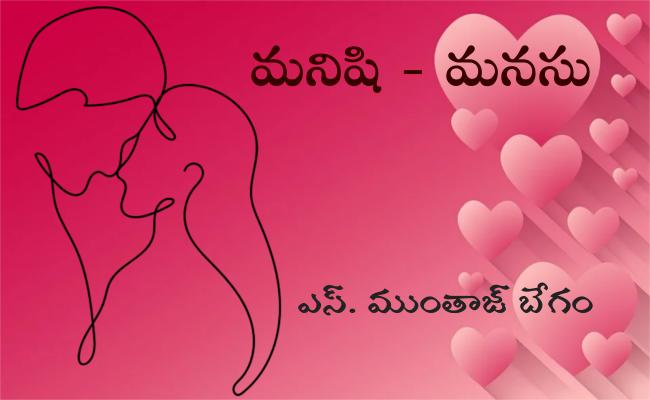 మనిషి – మనసు
