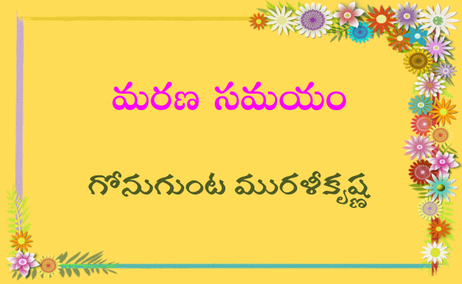 మరణ సమయం