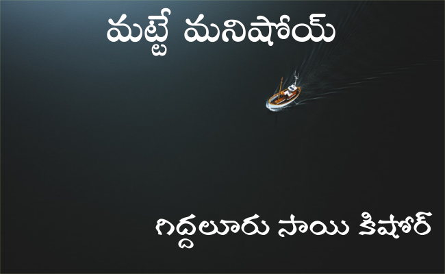 మట్టే మనిషోయ్