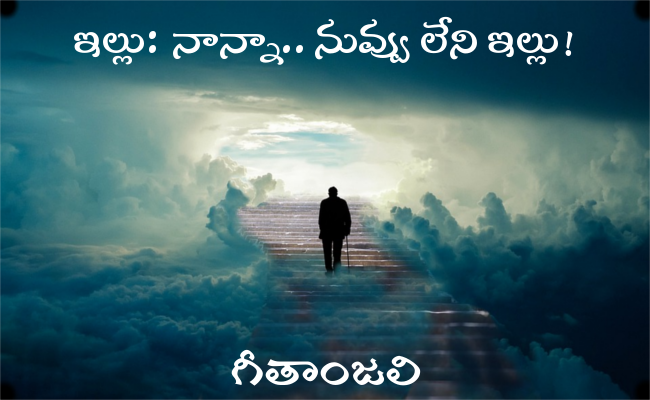 ఇల్లు: నాన్నా.. నువ్వు లేని ఇల్లు!