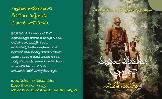 చదివిన వారికి చదివినంత! – ‘నల్లమల వాలిమామ ప్రపంచం’
