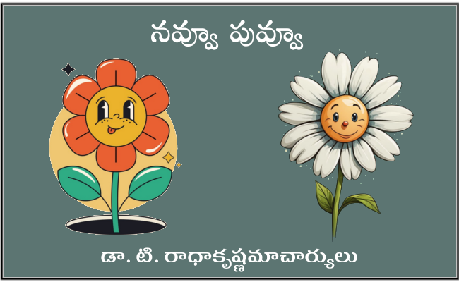 నవ్వూ పువ్వూ