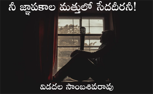 నీ జ్ఞాపకాల మత్తులో సేదదీరనీ!