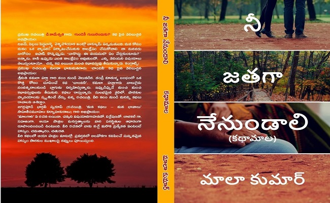 ఆత్మీయతని పంచమనే ‘నీ జతగా నేనుండాలి!’ కథలు