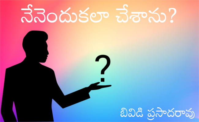 నేనెందుకలా చేశాను?
