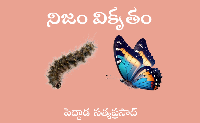నిజం వికృతం