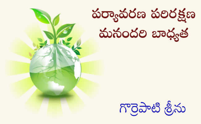 పర్యావరణ పరిరక్షణ మనందరి బాధ్యత