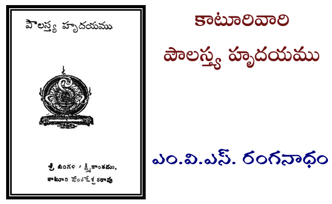కాటూరివారి పౌలస్త్య హృదయము