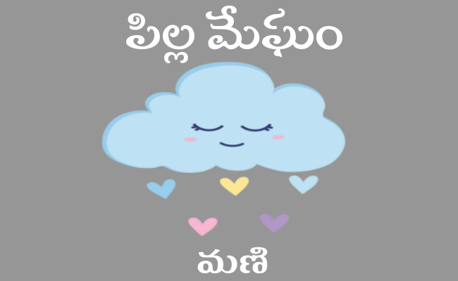 పిల్ల మేఘం