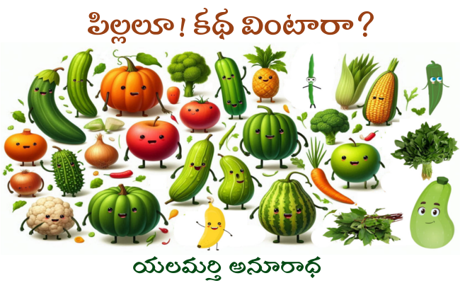 పిల్లలూ! కథ వింటారా?