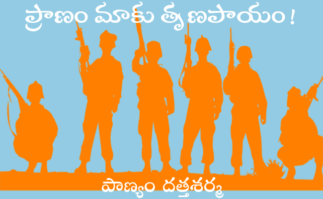 ప్రాణం మాకు తృణపాయం!