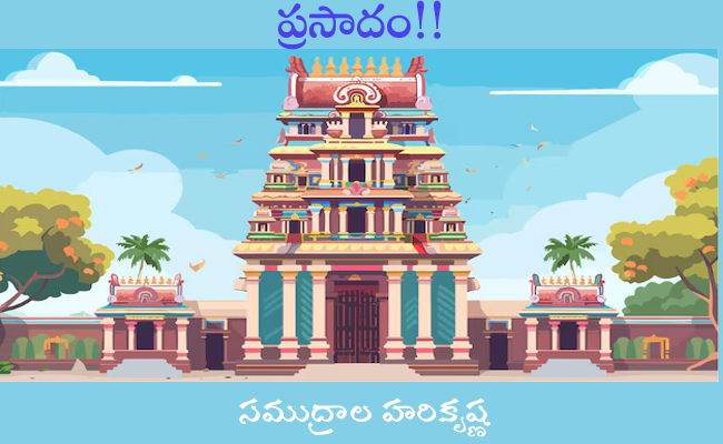 ప్రసాదం!!