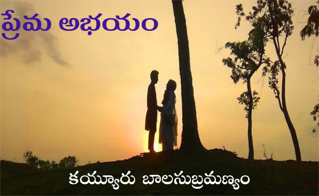 ప్రేమ అభయం