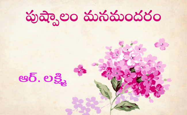 పుష్పాలం మనమందరం