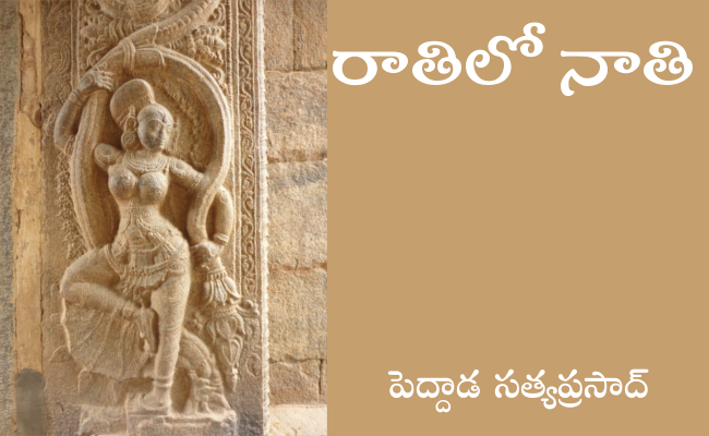 రాతిలో నాతి