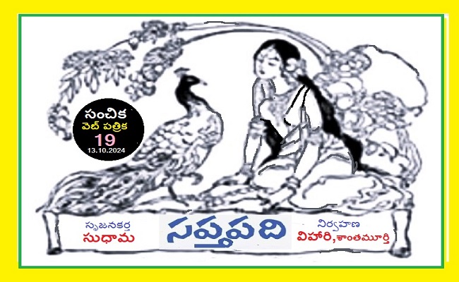 సంచికలో 25 సప్తపదులు-19