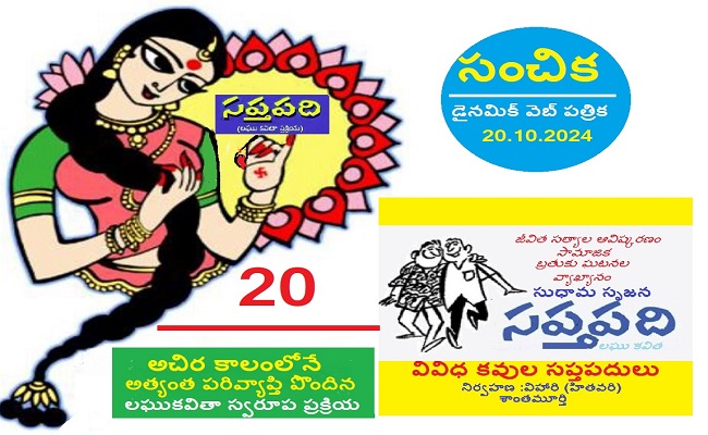 సంచికలో 25 సప్తపదులు-20