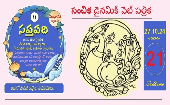 సంచికలో 25 సప్తపదులు-21