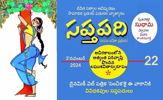 సంచికలో 25 సప్తపదులు-22