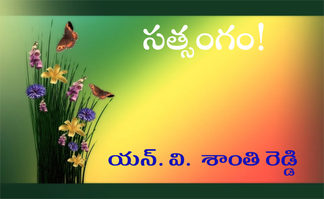 సత్సంగం!