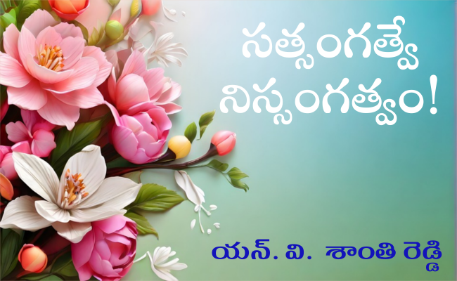 సత్సంగత్వే నిస్సంగత్వం!