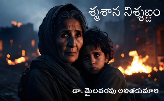 శ్మశాన నిశ్శబ్దం