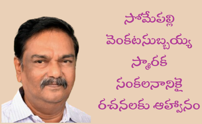 సోమేపల్లి వెంకటసుబ్బయ్య స్మారక సంకలనానికై రచనలకు ఆహ్వానం – ప్రకటన