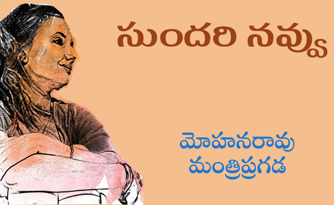 సుందరి నవ్వు