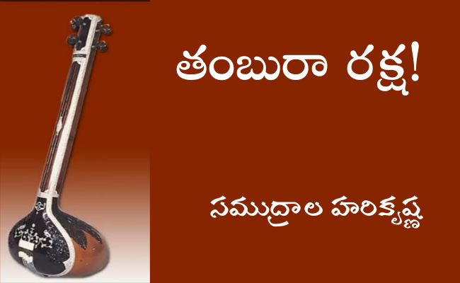 తంబురా రక్ష!