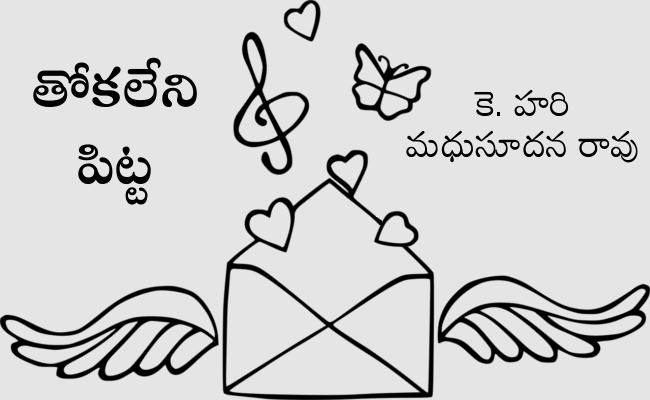 తోకలేని పిట్ట