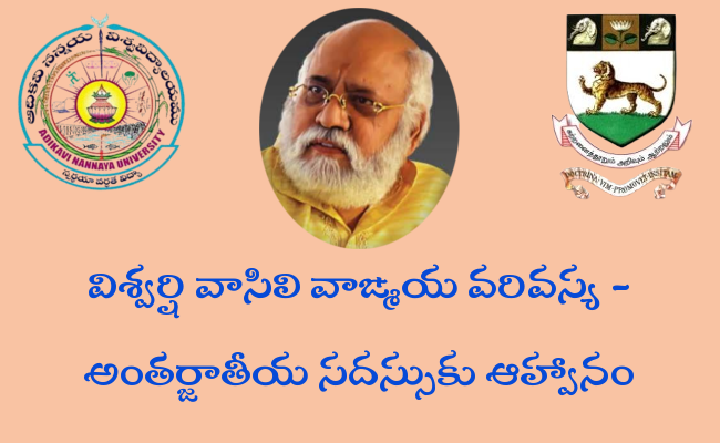 విశ్వర్షి వాసిలి వాఙ్మయ వరివస్య – అంతర్జాతీయ సదస్సుకు ఆహ్వానం