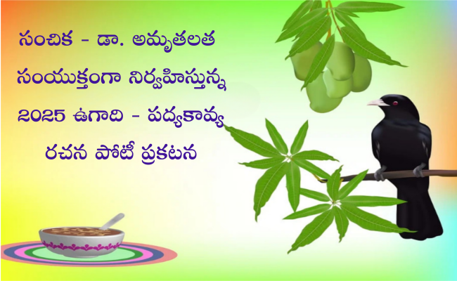 2025 ఉగాది – పద్య కావ్య రచన పోటీ – ప్రకటన