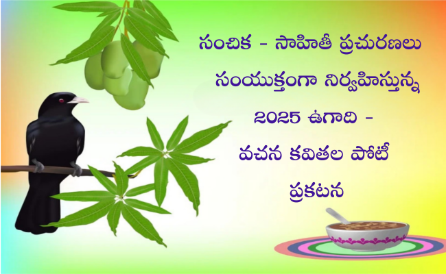 2025 ఉగాది – వచన కవితల పోటీ – ప్రకటన