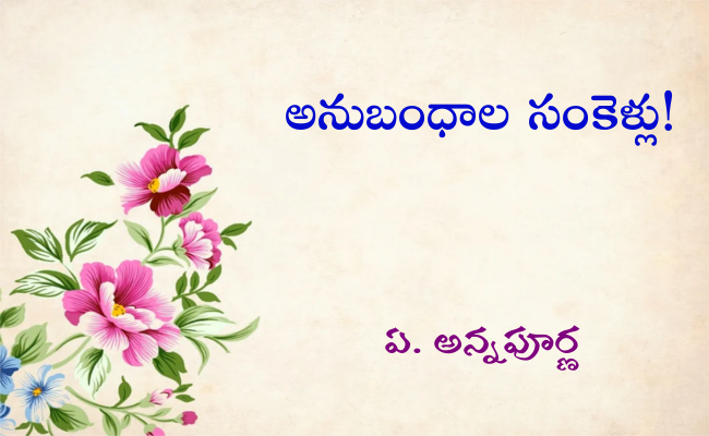 అనుబంధాల సంకెళ్లు!