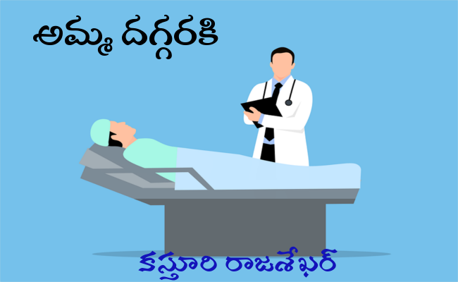 అమ్మ దగ్గరకి..