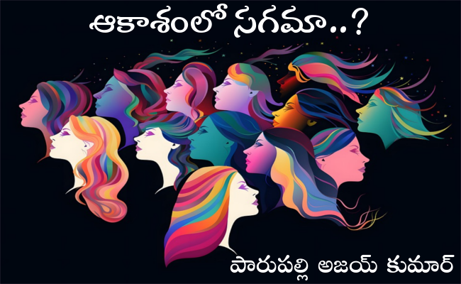 ఆకాశంలో సగమా..?