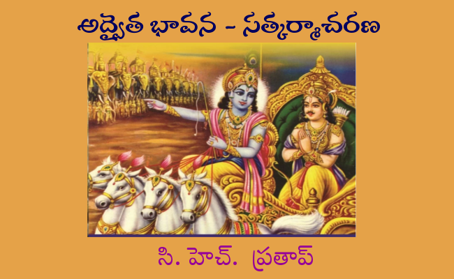 అద్వైత భావన – సత్కర్మాచరణ