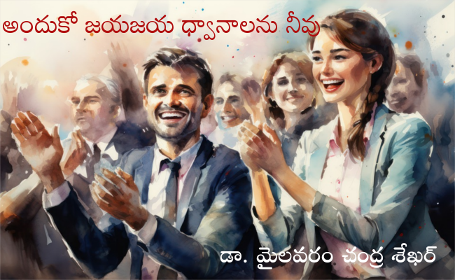 అందుకో జయజయ ధ్వానాలను నీవు