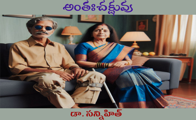 అంతఃచక్షువు