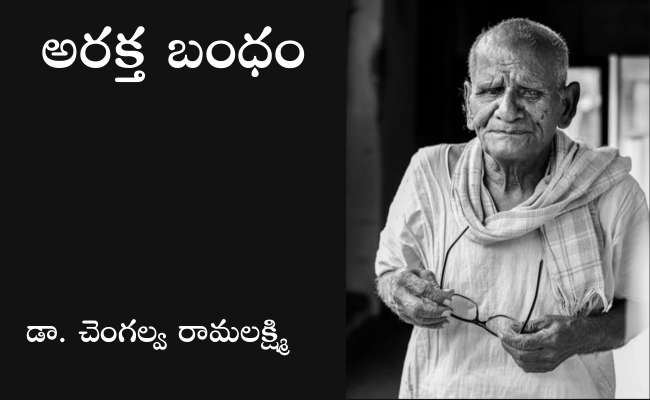 అరక్త బంధం