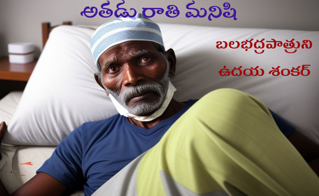 అతడు రాతి మనిషి