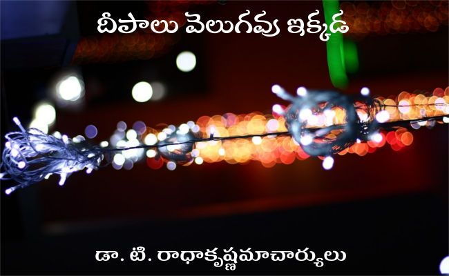 దీపాలు వెలుగవు ఇక్కడ