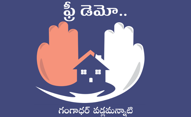 ఫ్రీ డెమో..