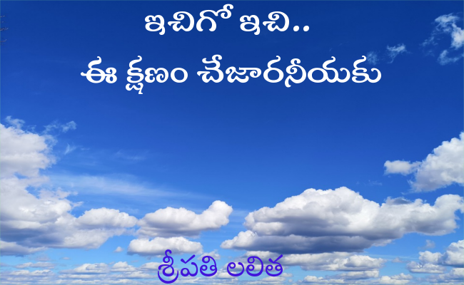 ఇచిగో ఇచి.. ఈ క్షణం చేజారనీయకు