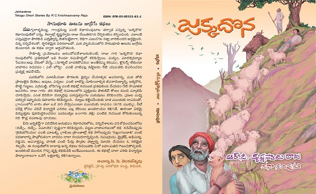 మంచి మనుషుల మంచి కథలు – ‘జక్కదొన’