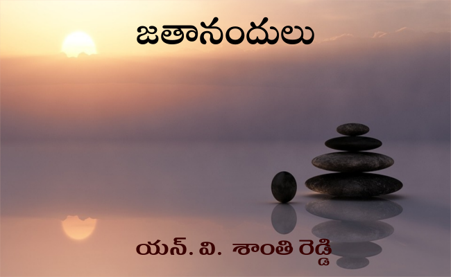 జతానందులు