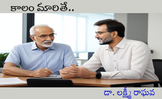 కాలం మారితే..